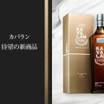 世界的な賞を総ナメにしたウイスキー「KAVALAN」から待望のロープライス商品が登場！