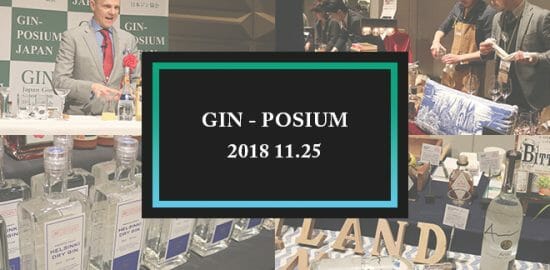ジンを識るための大イベント、「ジン-ポジウム・ジャパン 2018」が11/25に開催！