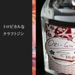 ピーチパインを使用したトロピカルな沖縄産ジン「ORI-GiN 1848」が発売！