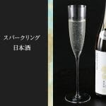 日本酒のスパークリングを美味しく飲むために知っておきたい2つのタイプ
