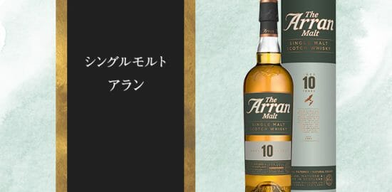 アラン島で造られる唯一のウイスキー「アラン・モルト」その魅力に迫る