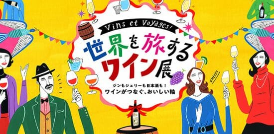 伊勢丹の人気企画「世界を旅するワイン展」が2/19-24に開催！クラフトジンとテキーラも登場