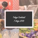 「東京カクテル ７ デイズ 2019」レポート 〜 最先端のクラフトカクテルをカジュアルに体験