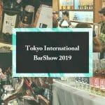 「東京 インターナショナル バーショー 2019」レポート 〜 今年もジン熱がすごかった