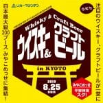 関西最大級のビール＆スピリッツイベント「リカマンウイビアメッセ in KYOTO 2019」が8/25に開催！
