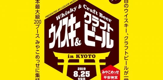 関西最大級のビール＆スピリッツイベント「リカマンウイビアメッセ in KYOTO 2019」が8/25に開催！