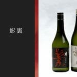 映画「影裏」とのコラボ日本酒が、南部美人とわしの尾から発売！どんな日本酒？