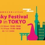 日本最大のウイスキーイベント「ウイスキーフェスティバル2019 in 東京」が11/16-11/17に開催！