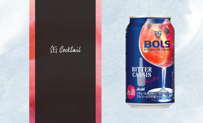 リキュールの名門「ボルス」監修の缶カクテルが登場！ファミリーマートで2/11から販売スタート