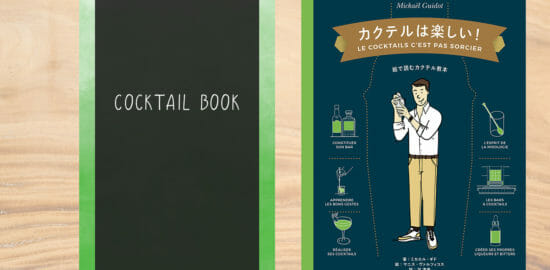 フランス発！初心者も楽しめる本「カクテルは楽しい！-絵で読むミクソロジーの教科書-」が発売