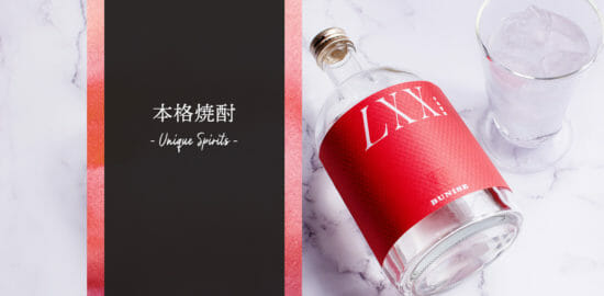 実は本格焼酎は世界的にとてもユニークお酒だった 〜 今こそ焼酎を飲もう