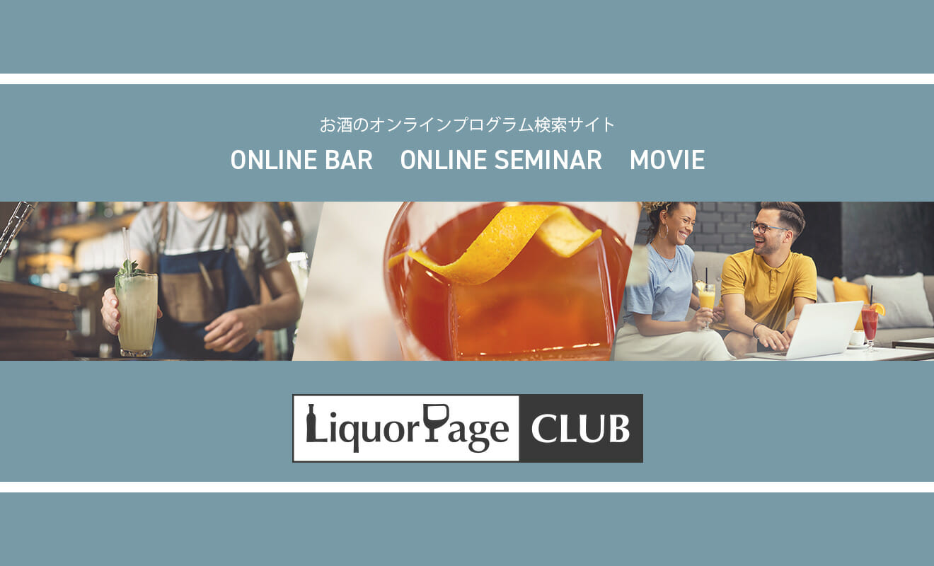 お酒のオンラインプログラムの検索サイト Liquorpage Club を立ち上げました