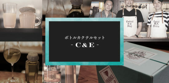 世界一のバーテンダーらによるボトルカクテル6種セット「C&E」が発売！担い手に聞く特徴とこだわり