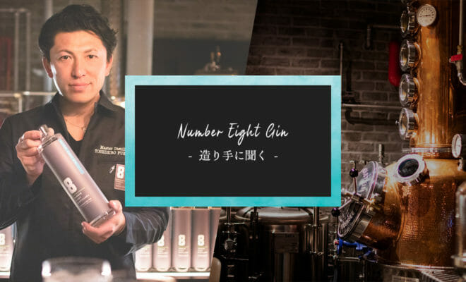 造り手に聞く - レストラン蒸溜所で造られる日本初のジン「NUMBER EIGHT GIN」開発秘話