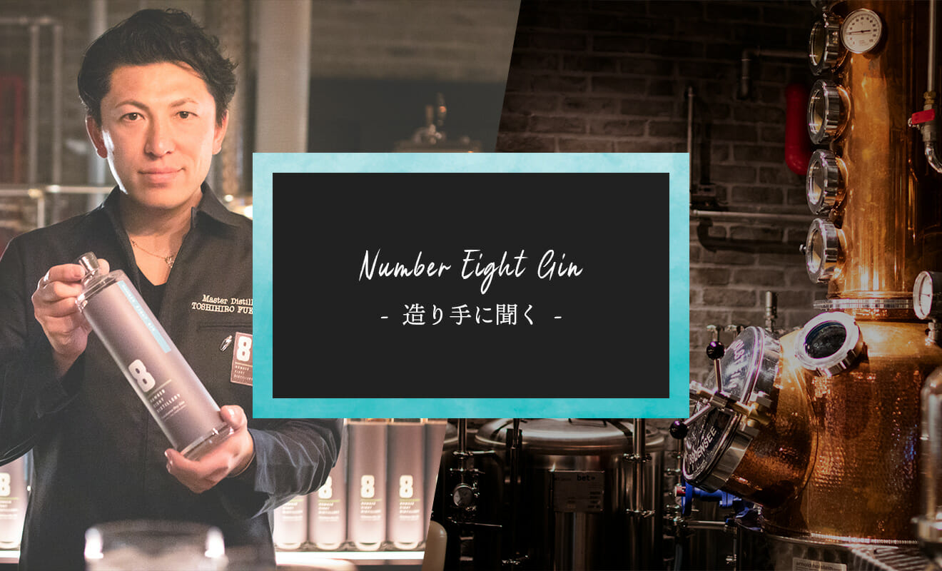 造り手に聞く – レストラン蒸溜所で造られる日本初のジン「NUMBER EIGHT GIN」開発秘話