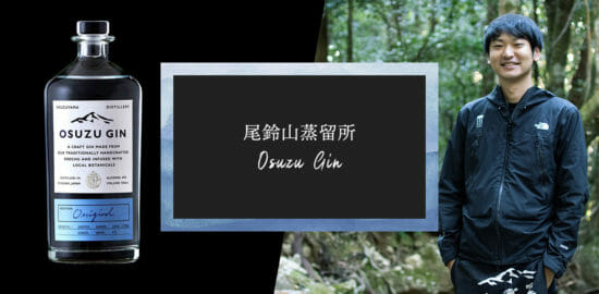 尾鈴山蒸留所が手がけるクラフトジン「OSUZU GIN」が発売！造り手が語る特徴とこだわり