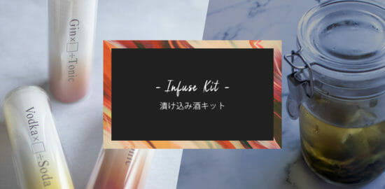 バーテンダー開発の漬け込みキットで誰でも簡単に自家製フレーバージン＆ウォッカの作製が可能に