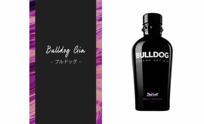 世界的なクラフトジン「ブルドッグ/BULLDOG」がついに日本上陸！特徴を簡単解説