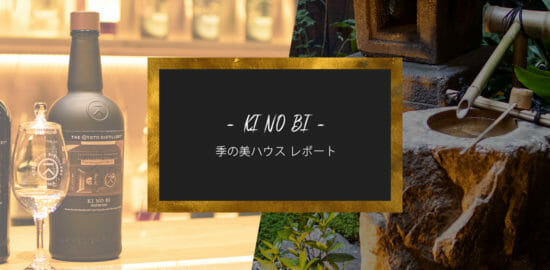 日本初のジンのブランドハウス「季の美ハウス」訪問レポート