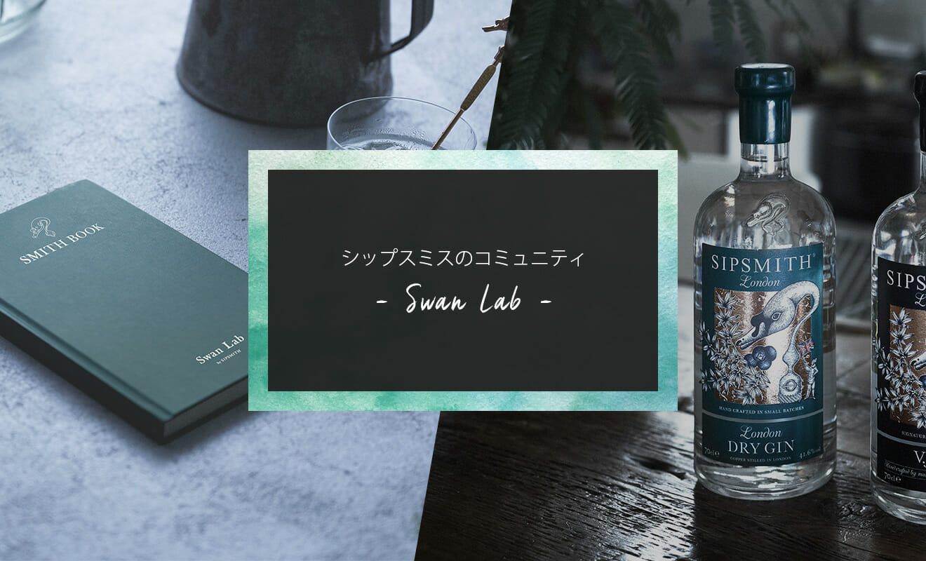 クラフトジンの王道・シップスミスのコミュニティ「Swan Lab」が始動