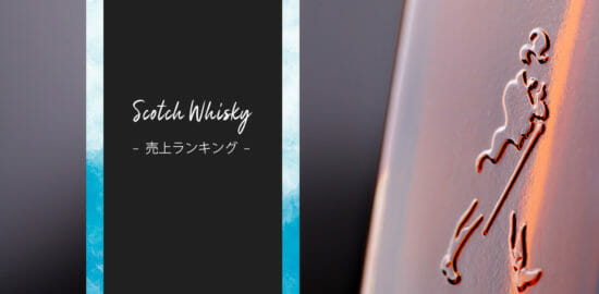 世界一売れているスコッチは？スコッチウイスキー売上ランキングTOP10【2020版】
