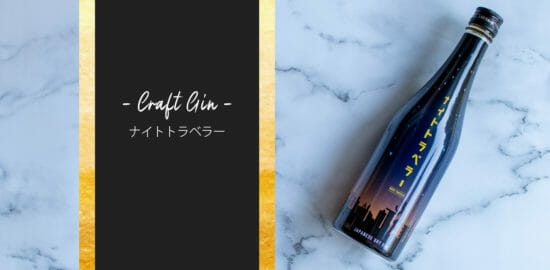 秋田の銘酒“山本”の造り手がクラフトジン「ナイトトラベラー」を発売！その全貌に迫る