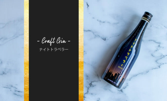 秋田の銘酒“山本”の造り手がクラフトジン「ナイトトラベラー」を発売！その全貌に迫る