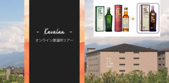 大人気台湾ウイスキー「KAVALAN」がオンライン蒸溜所ツアーを開催！10-11月に計3回実施