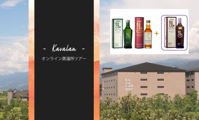 大人気台湾ウイスキー「KAVALAN」がオンライン蒸溜所ツアーを開催！10-11月に計3回実施