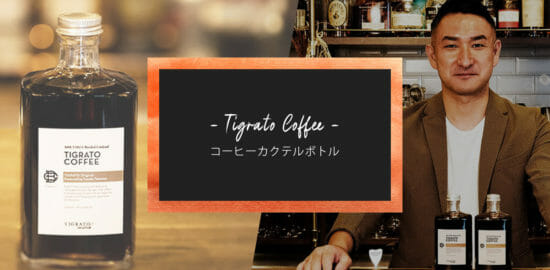 コーヒーカクテルのスペシャリストによるボトルカクテル「TIGRATO COFFEE」の発売が決定！