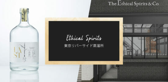 東京・蔵前にジンの蒸溜所がオープン！エシカル・スピリッツ社が「東京リバーサイド蒸溜所」を開設
