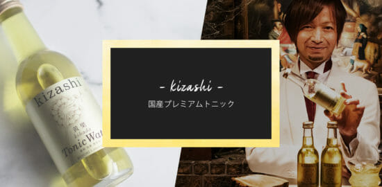 世界的バーテンダーに聞く、日本独自のプレミアムトニック「kizashi」の魅力とは？