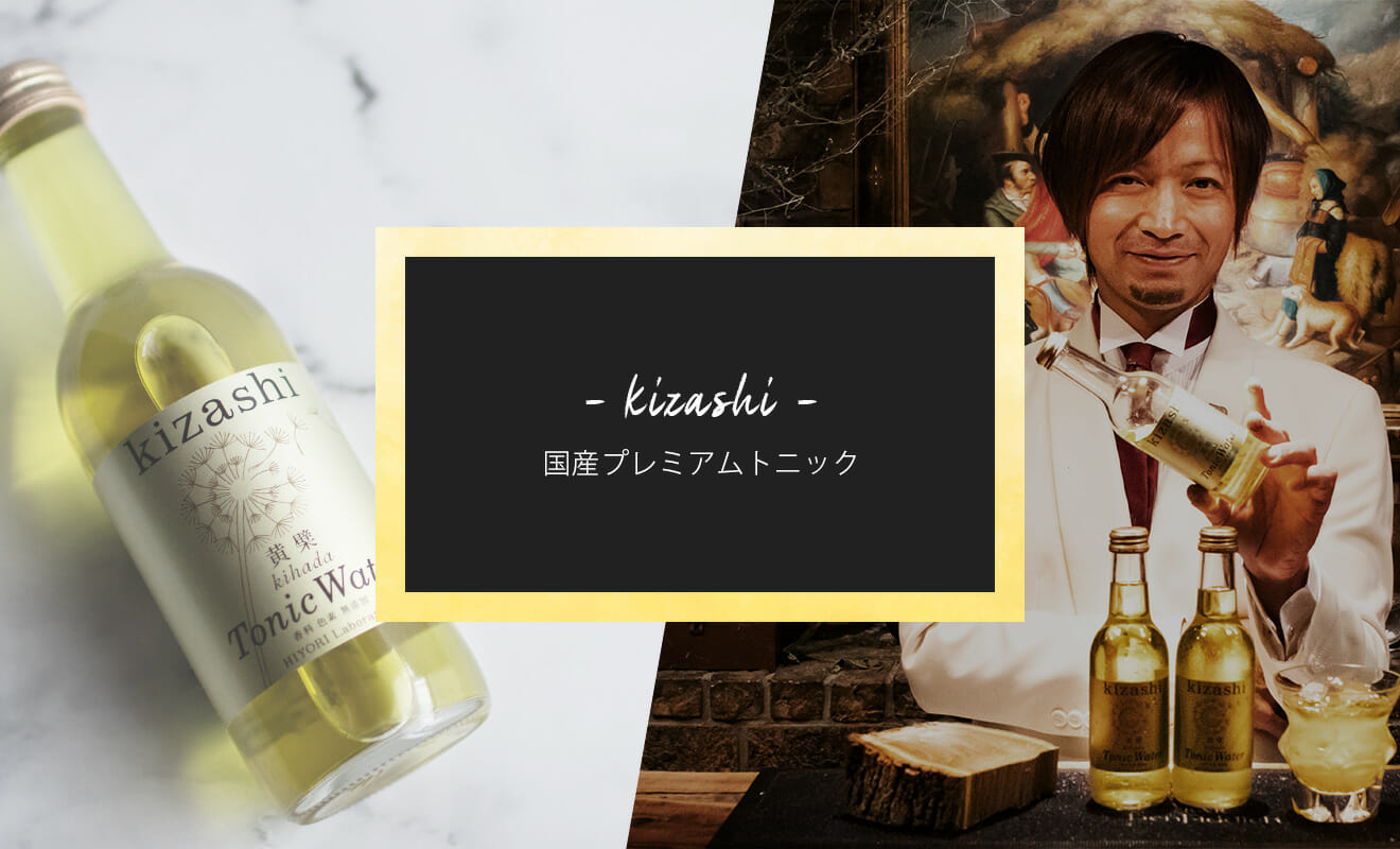 世界的バーテンダーに聞く、日本独自のプレミアムトニック「kizashi