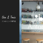 カジュアルにジン&トニックを楽しめる！日本初のジン&トニック専門店「Antonic」が中目黒にオープン！