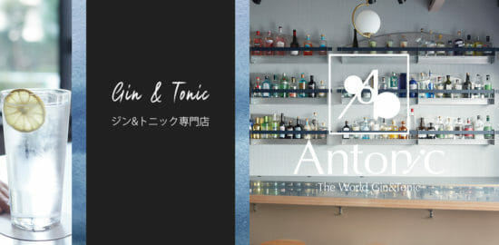 カジュアルにジン&トニックを楽しめる！日本初のジン&トニック専門店「Antonic」が中目黒にオープン！