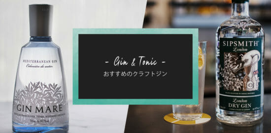 美味しいジン&トニックを飲もう！オススメのクラフトジン厳選6選