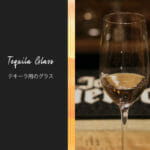 テキーラを美味しく味わうにはどんなグラスが良い？美酒として堪能できるグラスを一挙ご紹介