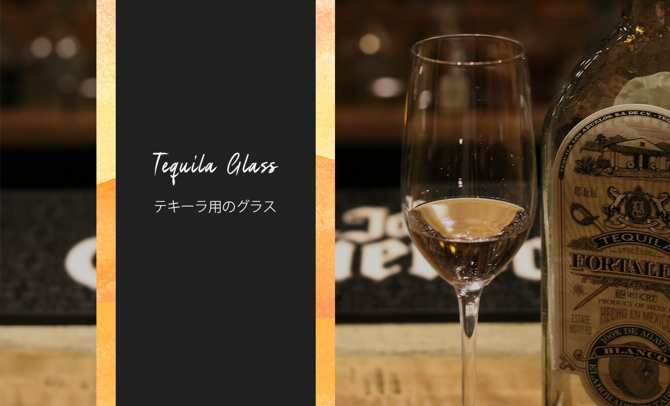 テキーラを美味しく味わうにはどんなグラスが良い？美酒として堪能できるグラスを一挙ご紹介