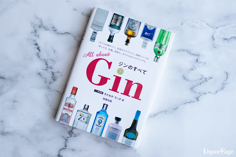 All about Gin ジンのすべて