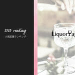 2020年、LiquorPageで最も読まれた記事は？TOP5を発表！