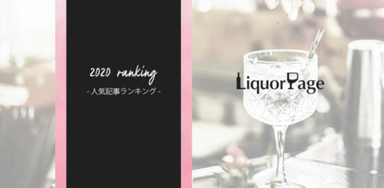 2020年、LiquorPageで最も読まれた記事は？TOP5を発表！