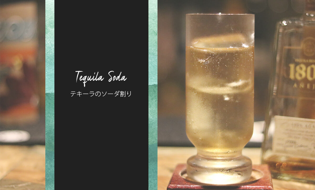テキーラのソーダ割りを飲んでみよう！実は人気の飲み方だって知ってた？