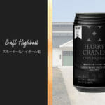 北陸唯一のウイスキー蒸溜所が手がけるハイボール缶「富山スモーキーハイボール」が新発売