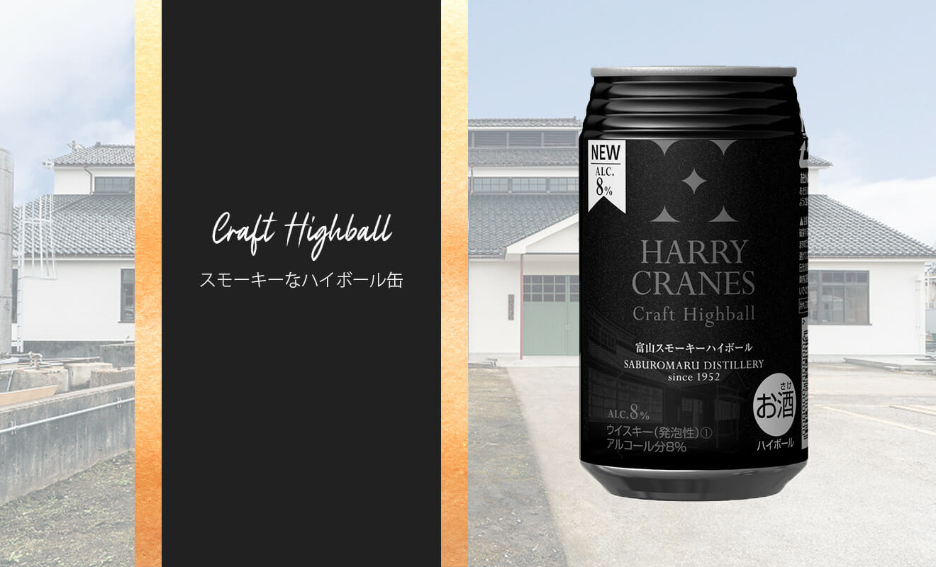 北陸唯一のウイスキー蒸溜所が手がけるハイボール缶「富山スモーキーハイボール」が新発売