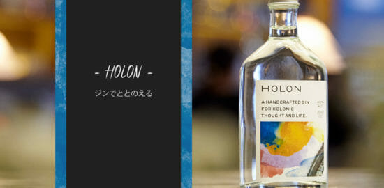 “ととのう”時間に寄り添う、国産クラフトジン「HOLON」が誕生！