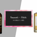 サントリーの大人気ウイスキー「山崎」と「響」から、2021年の限定ボトルが5/25に発売