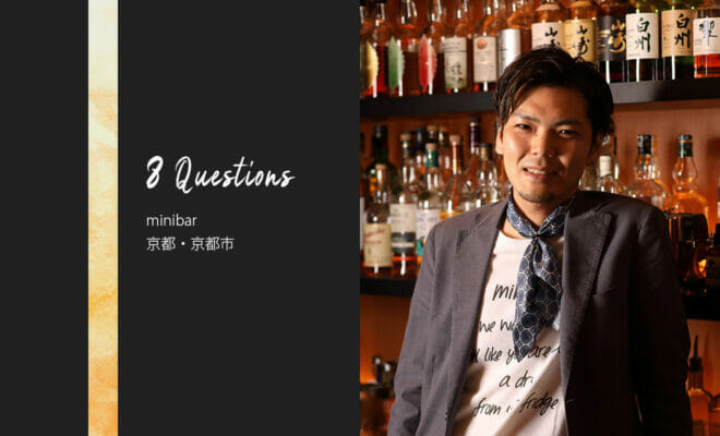 バーテンダーへの8つの質問 - minibar / 京都市