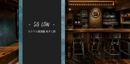 世界10位のバー擁するSG Groupによる“カクテル居酒屋”「ゑすじ郎」が2/10渋谷にオープン！