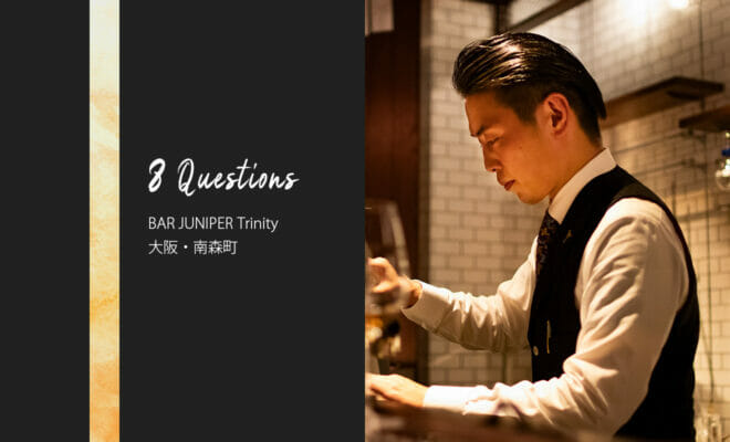 バーテンダーへの8つの質問 - BAR Juniper Trinity / 大阪・南森町