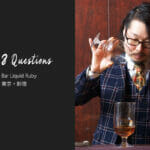 バーテンダーへの8つの質問 – Bar Liquid Ruby / 東京・新宿